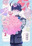 不気味の谷くん (2) (角川コミックス・エース)