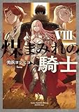煤まみれの騎士 VIII (電撃の新文芸)