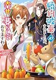 婚約破棄されましたが、幸せに暮らしておりますわ!アンソロジーコミック: 10 (ZERO-SUMコミックス)