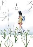 スノードロップ~あなたの死を望みます~ 1巻 (デジタル版ヤングガンガンコミックス)
