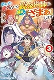 婚約者に裏切られた錬金術師は、独立して『ざまぁ』します (3) 【電子限定SS付】 (BKブックス)