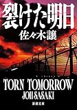 裂けた明日(新潮文庫)