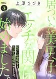 居ついた美男子（オトコ）とエッチな関係始めました。 ： 5 (アクションコミックス)