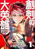 創剣の大英雄～神に愛されたガラクタ～【単行本】 （１） (Studio No.9)