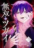 無双のツガイ【単行本版】 3巻 (少年ブレイブ)