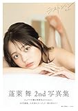 【電子版限定21ページ増】蓬莱舞2nd写真集　ラストシーン