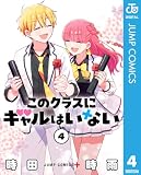 このクラスにギャルはいない 4 (ジャンプコミックスDIGITAL)
