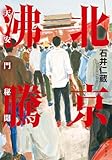 北京沸騰　天安門秘聞 (角川書店単行本)