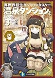 異世界転生ダンジョンマスター　温泉ダンジョンを作る３ (富士見ファンタジア文庫)
