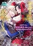 「まずは私を攻略(たお)していきなさい」 乙女ゲームのお色気悪女に憧れているのに黒幕義兄に阻まれるのはナゼ!? (蜜猫F文庫)