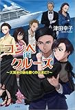 コンペ in クルーズ ～天満家の跡を継ぐのは誰だ？～