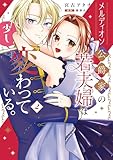 メルディオン公爵家の若夫婦は少し変わっている。（２） (Pomme Comics)