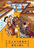 ミノタウロスのお引っ越し (ビームコミックス)