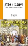超越する知性　「正義」に騙されないための読書 (扶桑社ＢＯＯＫＳ新書)