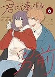 君に捧げる男前（６） (GANMA!)