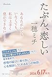 たぶん、恋しい