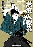 素浪人稼業【八】銭十文 (コスミック時代文庫)