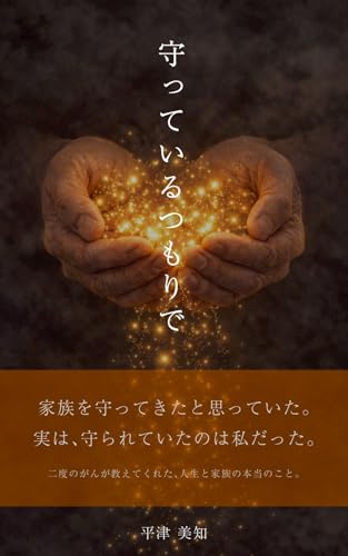 守っているつもりで: 二度のがんが教えてくれた、人生と家族の本当のこと