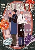 神保町宝石書店 (小学館文庫キャラブン！)