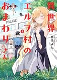 異世界エルフ村のおまわりさん(1) (メテオCOMICS)