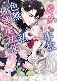 このキスは事故なのに色無しの私がなぜか最強の魔法使いにとらわれてます　１ (MANGAバル コミックス)