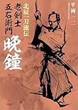 北辰一刀流伝 老剣士五右衛門 晩鐘