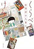 くらべて、けみして 校閲部の九重さん(新潮文庫) くらべて、けみして 校閲部の九重さん