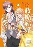 その政略結婚、謹んでお受け致します。　～二度目の人生では絶対に～（２） (異世界ヒロインファンタジー)