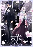 月下の秘め恋 2 (ガルドコミックス)