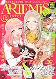 ＡＲＴＥＭＩＳ　ｂｙ　ｓｉｒｉｕｓ Ｖｏｌ．１２ [雑誌]