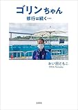 ゴリンちゃん 修行は続く…