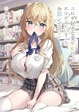 エロゲ好きな美少女は、エロゲみたいなこと全部シてほしい【電子ＳＳ特典付き】 (GA文庫)