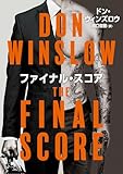 ファイナル・スコア (ハーパーBOOKS)