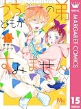 うちの弟どもがすみません 15 (マーガレットコミックスDIGITAL)