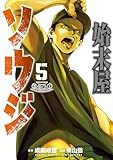 始末屋ソウジ（５） (ヤングマガジンコミックス)