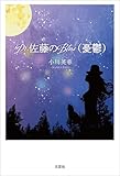 Dr.佐藤のBlue(憂鬱)