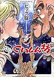 快盗くいしん坊 (3) 【かきおろし漫画付】 (ぶんか社グルメコミックス)
