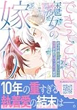 できそこない魔女の嫁入り~かつての弟子からこじらせ溺愛されて成り上がります~3 (プティルファンタジーコミックス)
