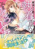 硬派だと思ったら執着重めな彼に心も身体も暴かれて２４時間とろとろに甘やかされてます １ (ルネッタコミックス)