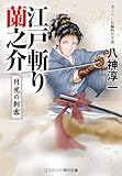 江戸斬り蘭之介 月光の刺客 (コスミック時代文庫)