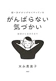 超一流がさりげなくやっている がんばらない気づかい 挨拶から生き方まで