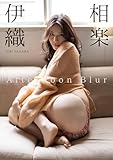 【デジタル限定】相楽伊織 写真集 『 Afternoon Blur 』 (ワニブックス デジタル写真集)