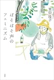 ぼそぼそ声のフェミニズム　増補新版