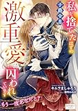 私を捨てたはずの子爵令息の激重愛に囚われています　もう一度あなたと？ (シェリーLoveノベルズ)