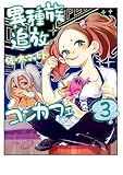 異種族追放コンカフェ　（３） (カドコミ)