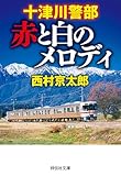 十津川警部 赤と白のメロディ (祥伝社文庫)
