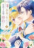 義姉の代わりに、余命一年と言われる侯爵子息様と婚約することになりました（７） (異世界ヒロインファンタジー)