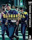 怪しいおまわりさん 3 (ヤングジャンプコミックスDIGITAL)
