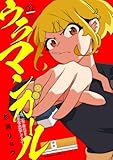 ウラマンガール ~私、女子高生だけど裏社会で麻雀してます~(2) (角川コミックス・エース)