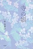 寺の娘